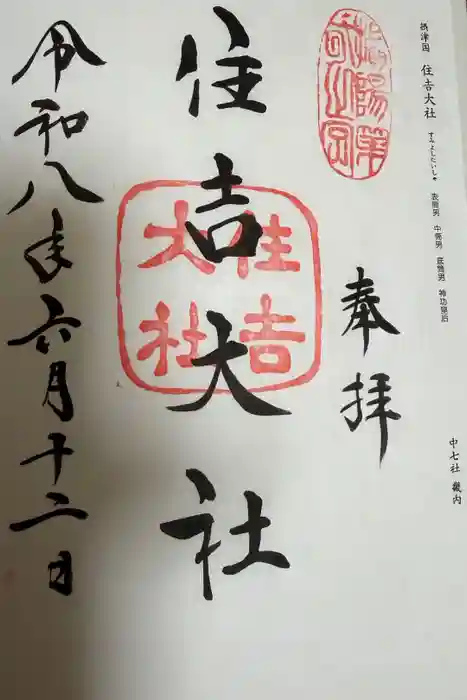 住吉大社の御朱印