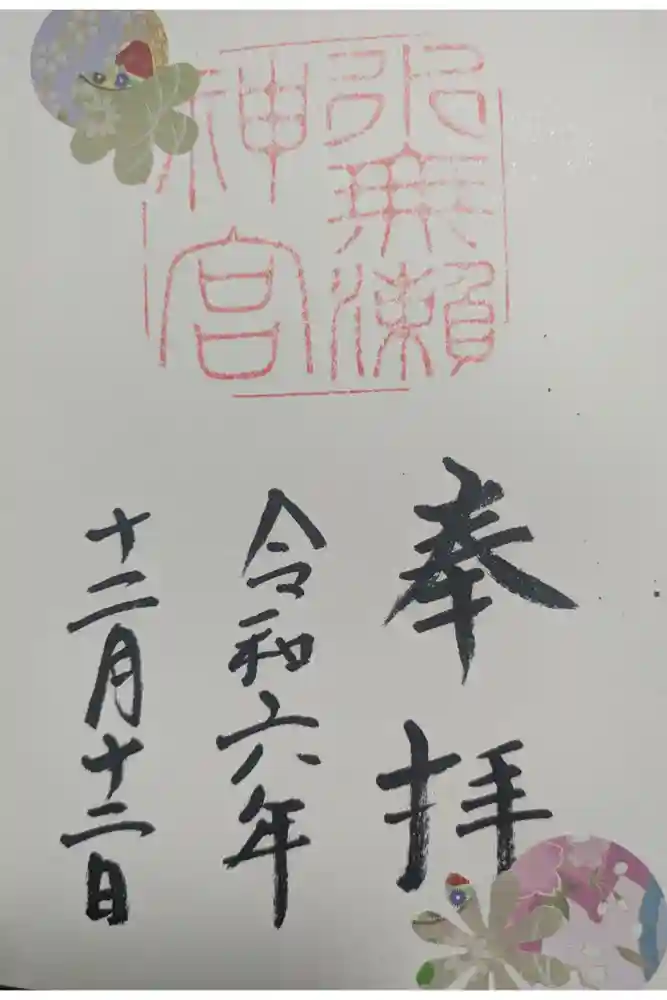 水無瀬神宮の御朱印