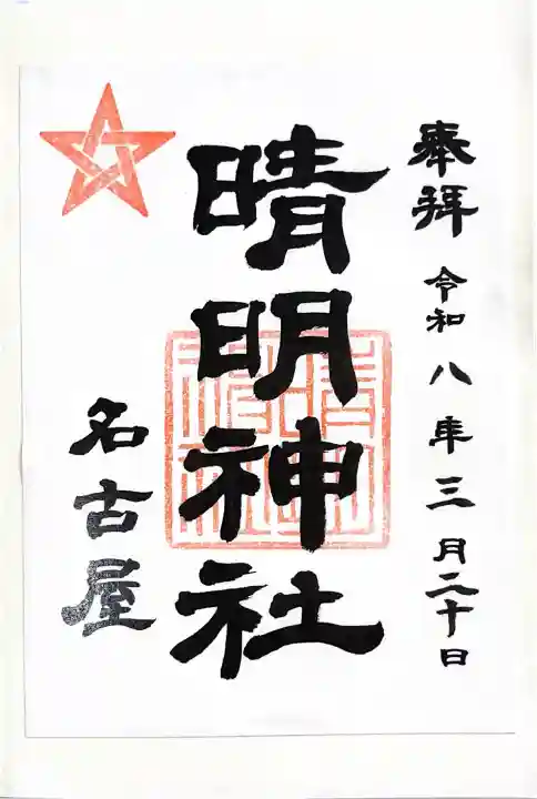 晴明神社(清明山)の{uncategorized: "未分類", other: "その他", undefined: "問題あり", building: "その他建物", grave: "お墓", sacred_gate: "鳥居", guardian: "狛犬", statue: "像", buddha: "仏像", history: "歴史", nature: "自然", garden: "庭園", animal: "動物", pagoda: "塔", temizu: "手水舎", mountain_gate: "山門・神門", sanctuary: "本殿・本堂", subordinate: "末社・摂社", art: "芸術", scenery: "景色", jizo: "地蔵", ema: "絵馬", goshuin: "御朱印", omikuji: "おみくじ", items: "授与品その他", amulet: "お守り", goshuincho: "御朱印帳", eats: "食事", festival: "お祭り", votive_dance: "神楽", shichigosan: "七五三参", wedding: "結婚式", experience: "体験その他", initially: "初詣", around: "周辺", anti_infection: "感染症対策"}