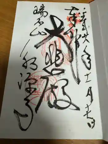 永源寺の御朱印 2016年11月