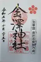 金澤神社(石川県)