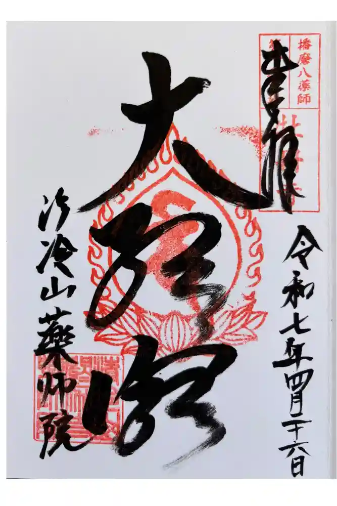 薬師院の御朱印