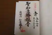 如意輪寺の御朱印
