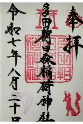 多田朝日森稲荷神社の御朱印