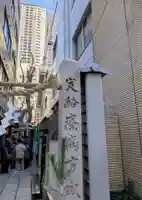 少彦名神社(大阪府)