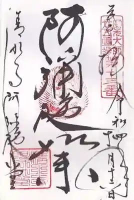 清水寺阿弥陀堂(京都府)