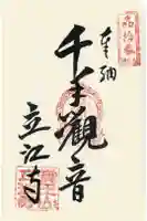 立江寺の御朱印