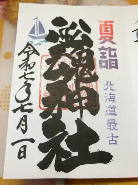 船魂神社の御朱印