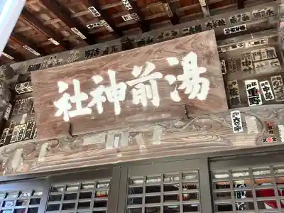 湯前神社(静岡県)