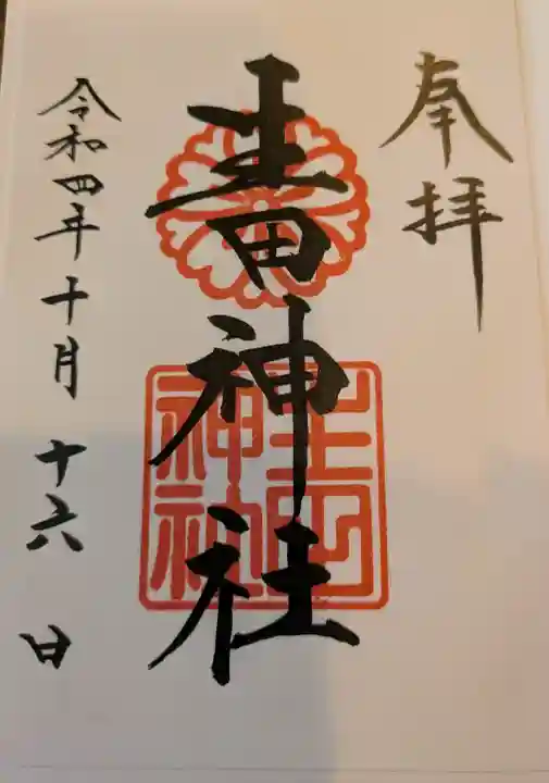 生田神社の御朱印