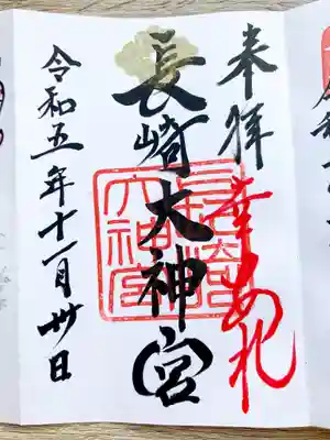 長崎大神宮の御朱印
