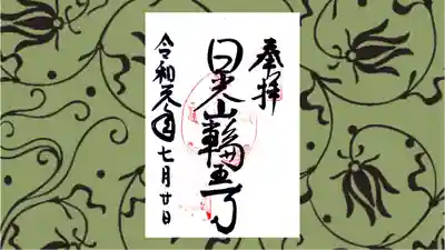 日光山輪王寺黒門の御朱印