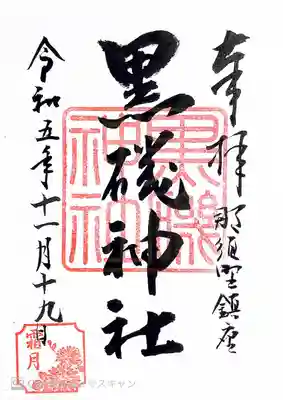 黒磯神社(栃木県)