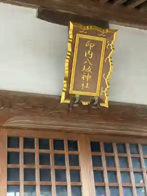 印内八坂神社の{uncategorized: "未分類", other: "その他", undefined: "問題あり", building: "その他建物", grave: "お墓", sacred_gate: "鳥居", guardian: "狛犬", statue: "像", buddha: "仏像", history: "歴史", nature: "自然", garden: "庭園", animal: "動物", pagoda: "塔", temizu: "手水舎", mountain_gate: "山門・神門", sanctuary: "本殿・本堂", subordinate: "末社・摂社", art: "芸術", scenery: "景色", jizo: "地蔵", ema: "絵馬", goshuin: "御朱印", omikuji: "おみくじ", items: "授与品その他", amulet: "お守り", goshuincho: "御朱印帳", eats: "食事", festival: "お祭り", votive_dance: "神楽", shichigosan: "七五三参", wedding: "結婚式", experience: "体験その他", initially: "初詣", around: "周辺", anti_infection: "感染症対策"}