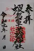 蝦夷富士羊蹄山神社の御朱印