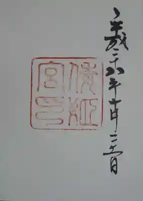 倭姫宮（皇大神宮別宮）の御朱印