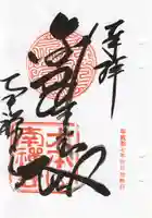 南禅寺の御朱印