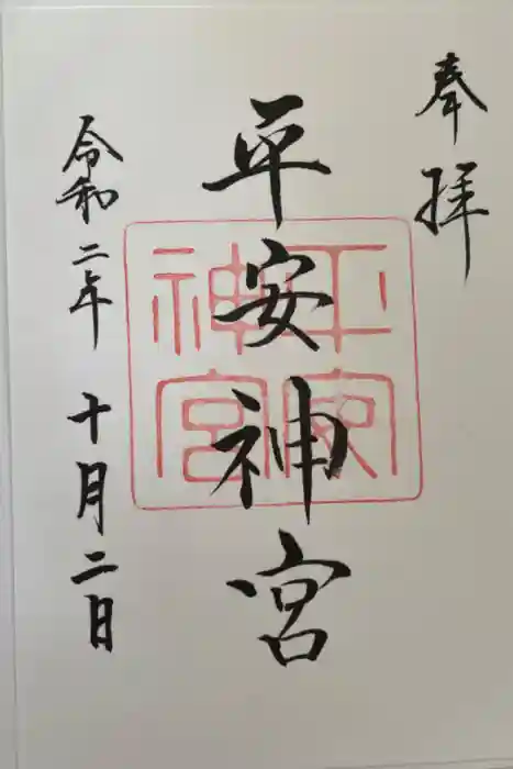 平安神宮の御朱印
