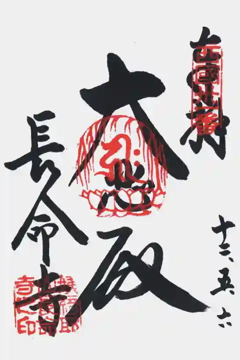 長命寺の御朱印