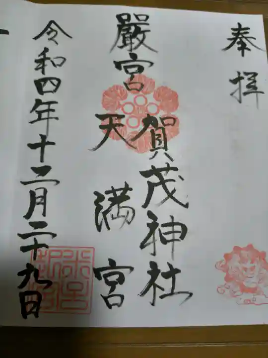 賀茂神社天満宮の御朱印