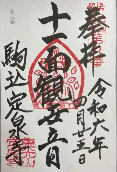 定泉寺の御朱印