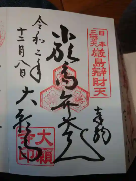 大願寺の御朱印