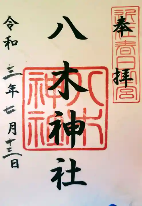 八木神社の御朱印