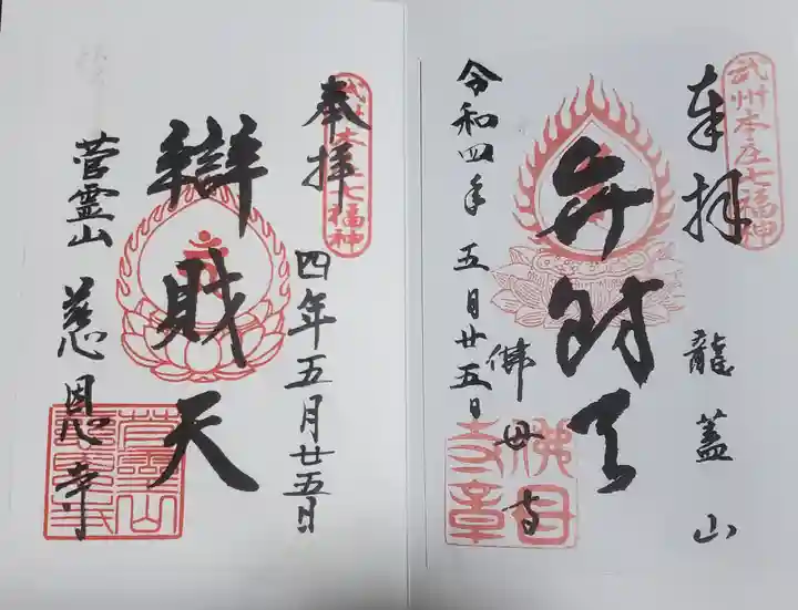 慈恩寺の御朱印