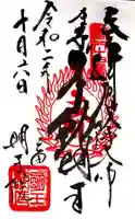 明王院の御朱印