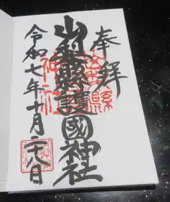 山梨縣護國神社(山梨県)