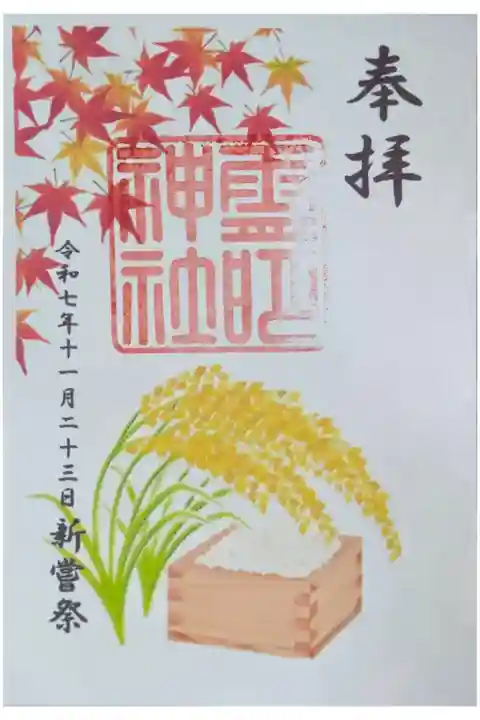 令和7年新嘗祭御朱印