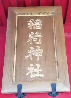 赤稲荷神社(東京都)