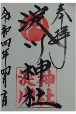 淀川神社の御朱印