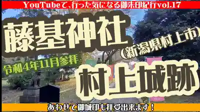 守りの神　藤基神社(新潟県)