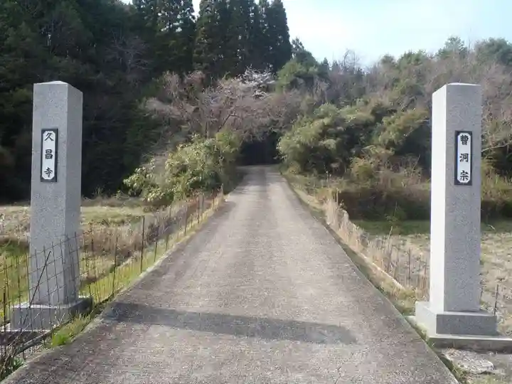 久昌寺(愛知県)