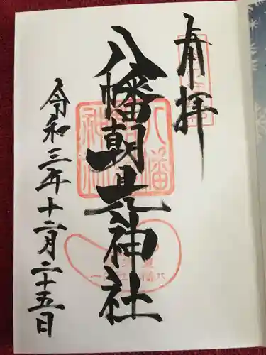 八幡朝見神社の御朱印