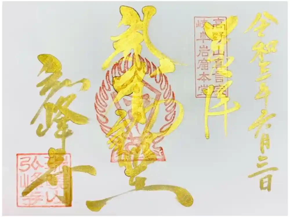 岩戸弘法弘峰寺の御朱印