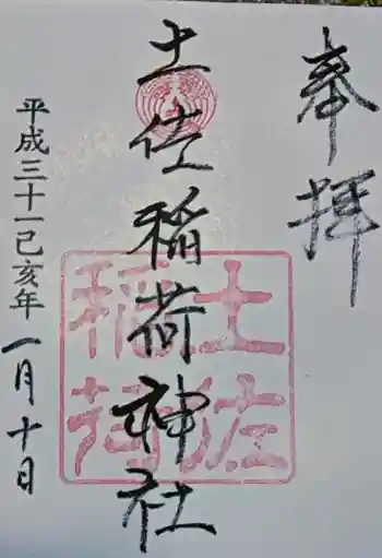 土佐稲荷神社の御朱印 2019年01月