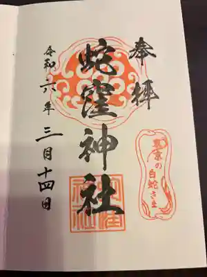 蛇窪神社(東京都)