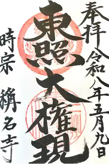称名寺の御朱印 2026年05月