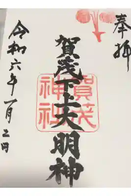 賀茂神社の御朱印