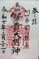 前川神社の御朱印