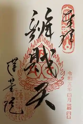 蓮華院の御朱印 2023年04月