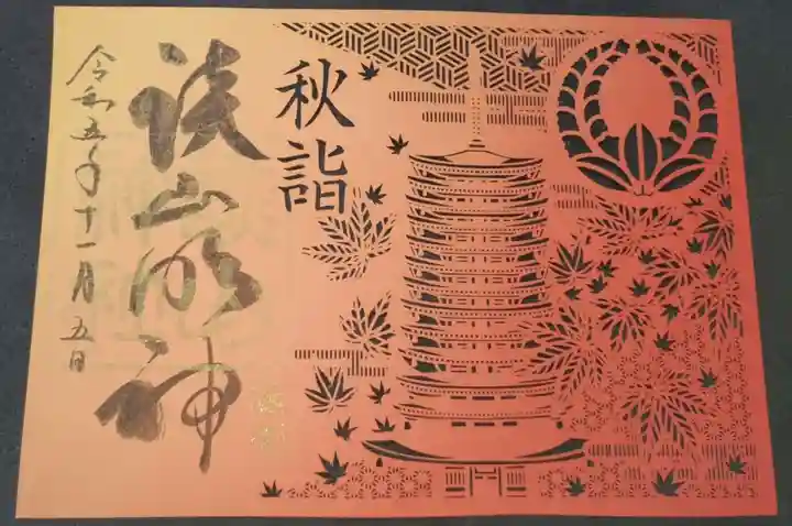 談山神社の御朱印