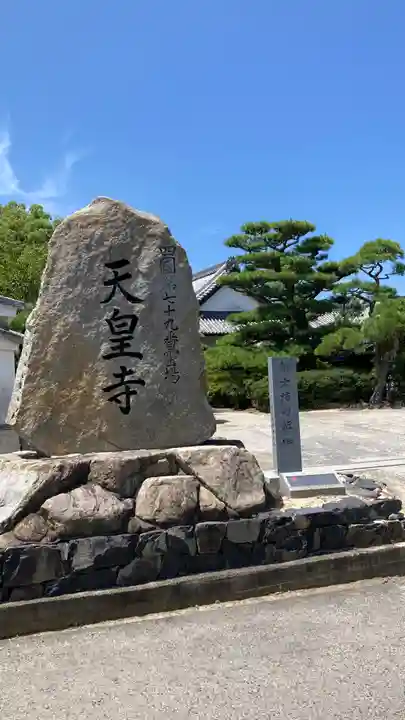 天皇寺(香川県)
