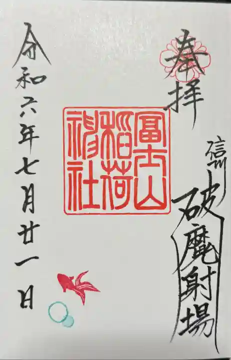 冨士山稲荷神社の御朱印