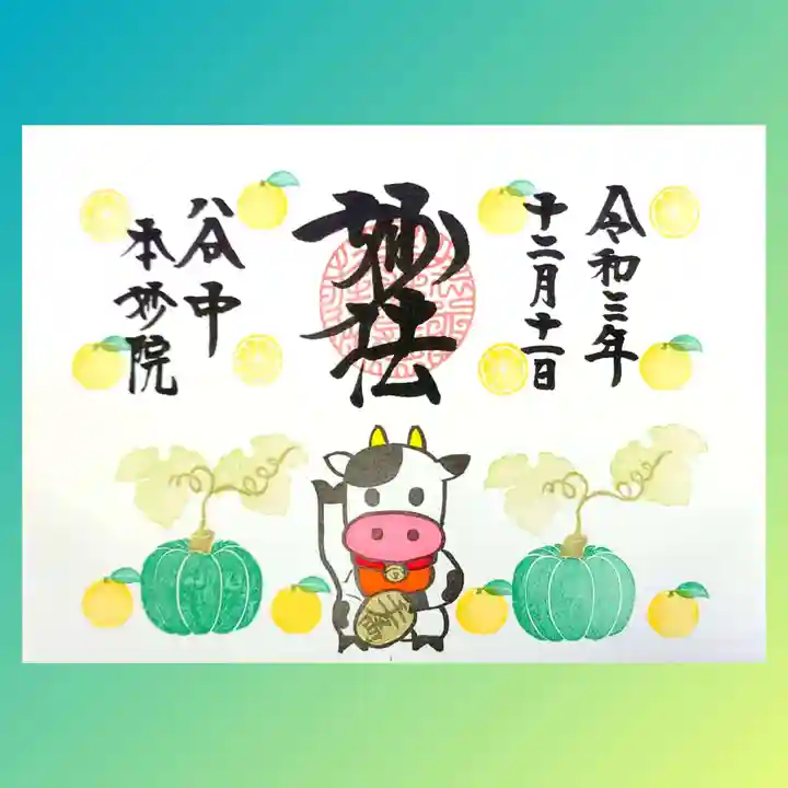 本妙院の御朱印