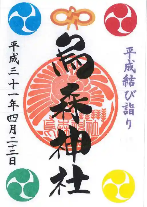 烏森神社の御朱印