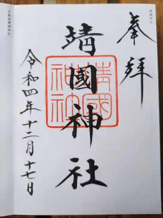 靖國神社の御朱印