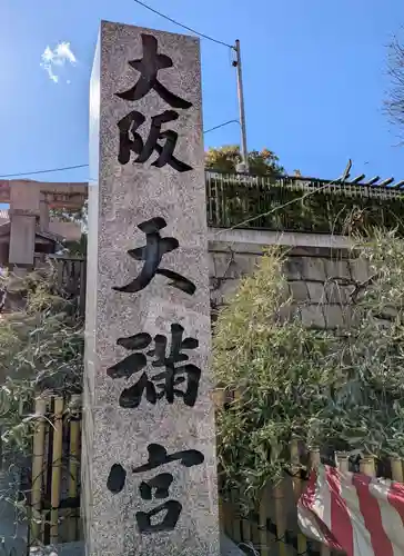 大阪天満宮(大阪府)